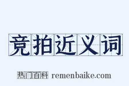 竞拍近义词是什么意思的图片